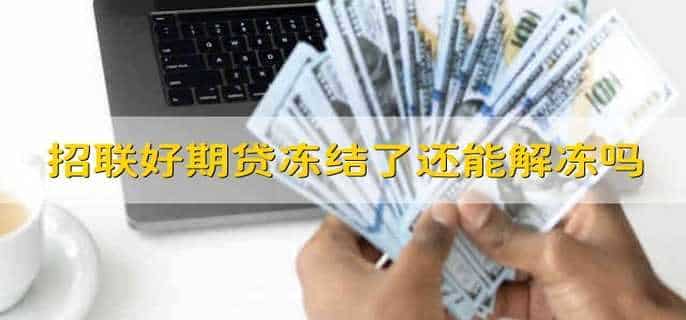 招联好期贷冻结了还能解冻吗