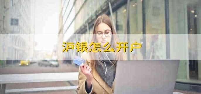沪银怎么开户