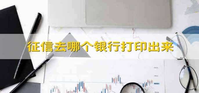 征信去哪个银行打印出来