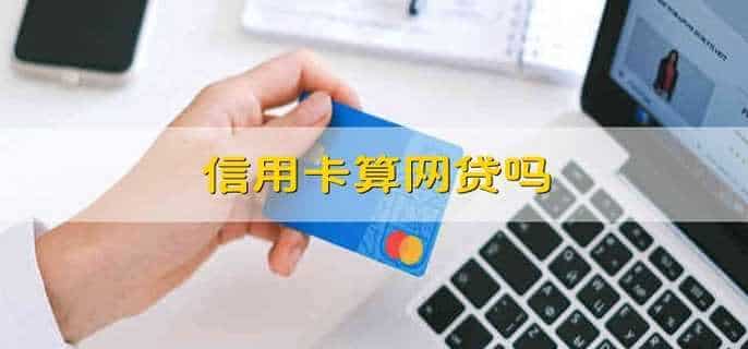 信用卡算网贷吗