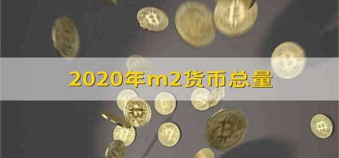 2020年m2货币总量