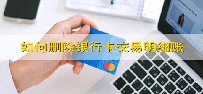 如何删除银行卡交易明细账