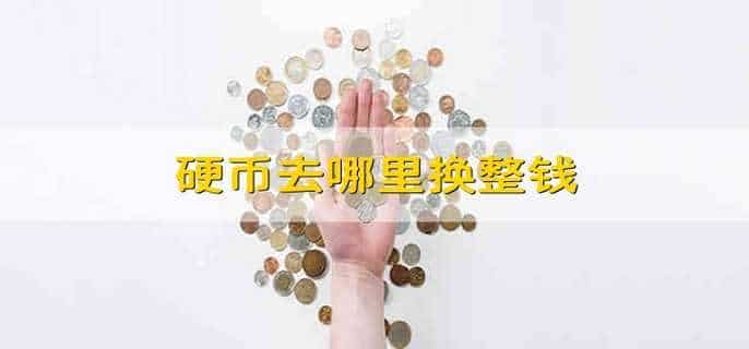 硬币去哪里换整钱