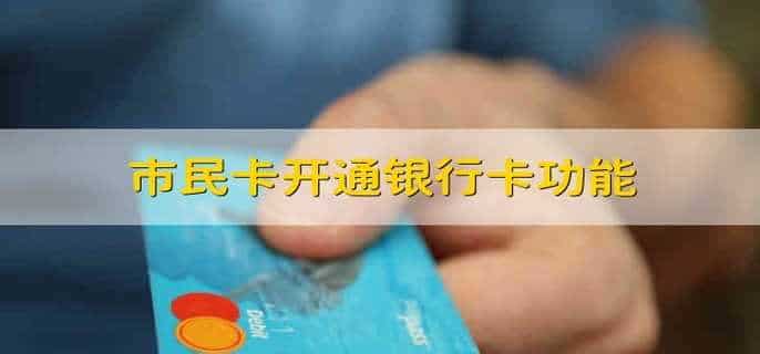 市民卡开通银行卡功能