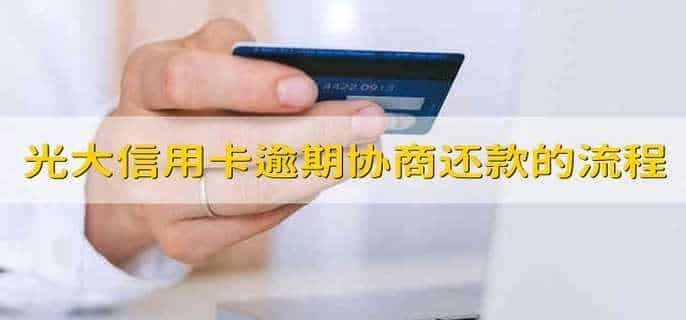 光大信用卡逾期协商还款的流程