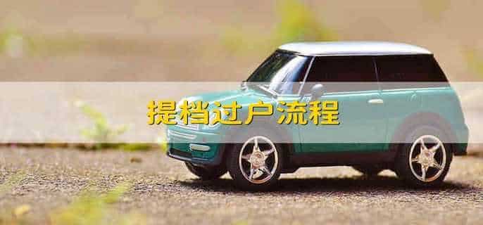 提档过户流程