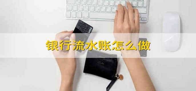 银行流水账怎么做
