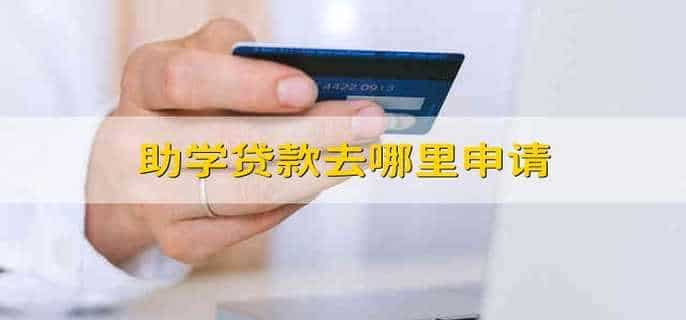 助学贷款去哪里申请
