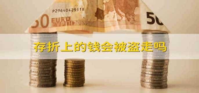 存折上的钱会被盗走吗