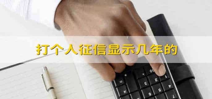 打个人征信显示几年的
