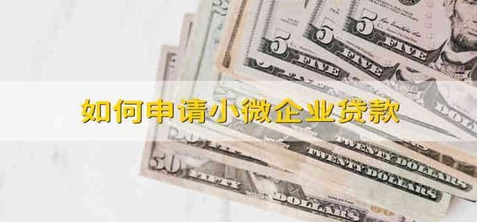 如何申请小微企业贷款