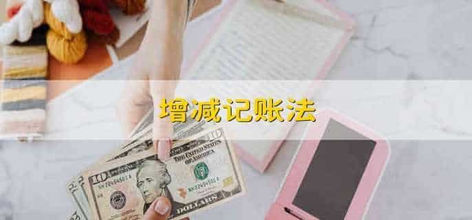 增减记账法
