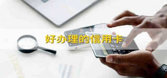 好办理的信用卡