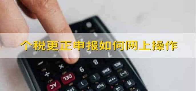 个税更正申报如何网上操作