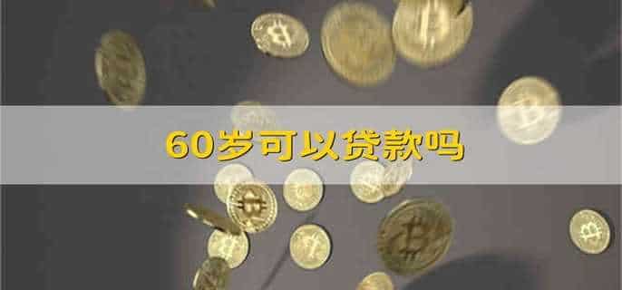 60岁可以贷款吗