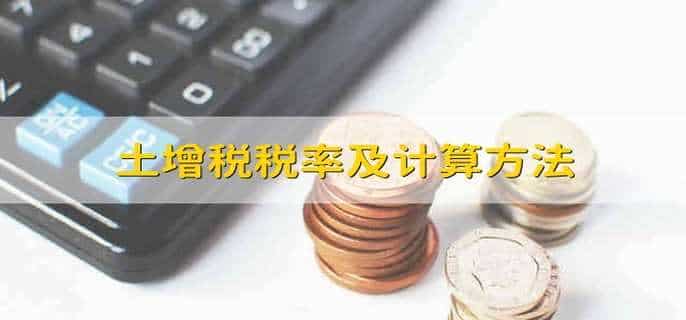 土增税税率及计算方法