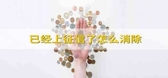 已经上征信了怎么消除