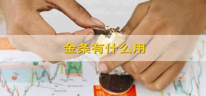 金条有什么用