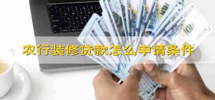 农行装修贷款怎么申请条件
