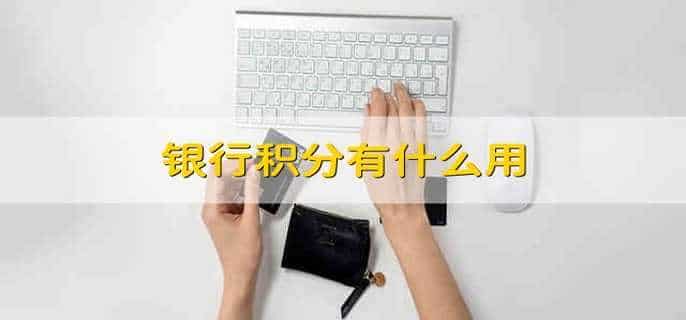 银行积分有什么用