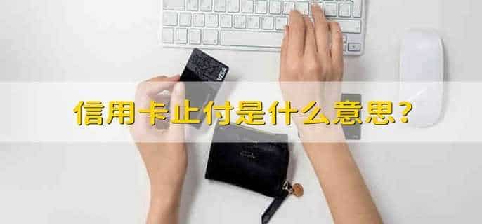 信用卡止付是什么意思?