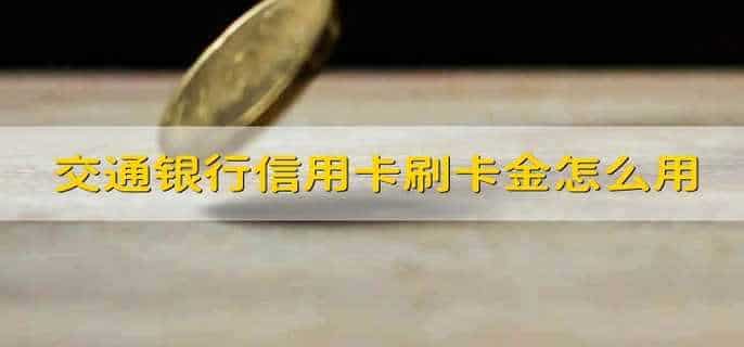 交通银行信用卡刷卡金怎么用