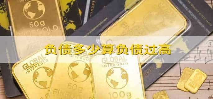 负债多少算负债过高