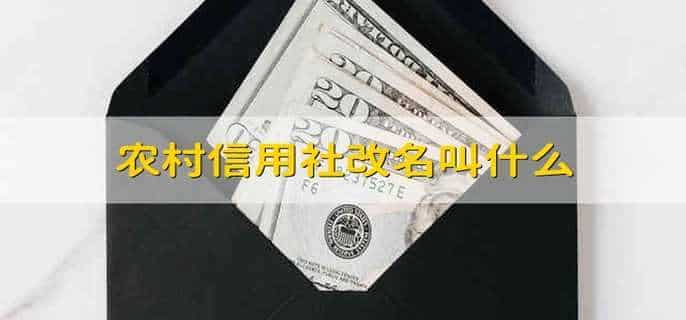 农村信用社改名叫什么