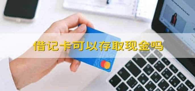 借记卡可以存取现金吗