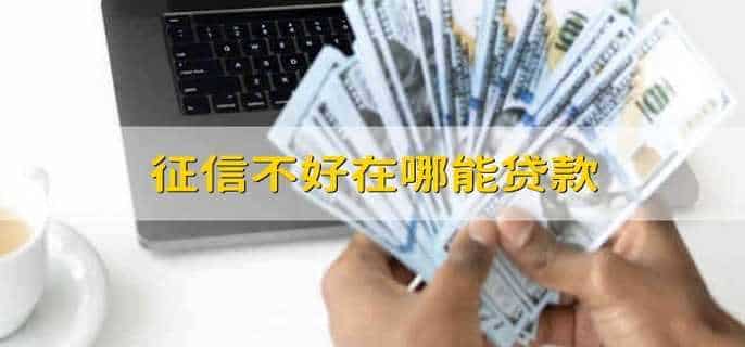 征信不好在哪能贷款