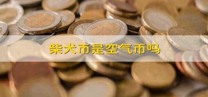 柴犬币是空气币吗