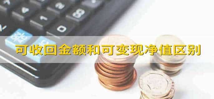 可收回金额和可变现净值有什么区别