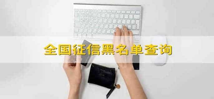 全国征信黑名单查询
