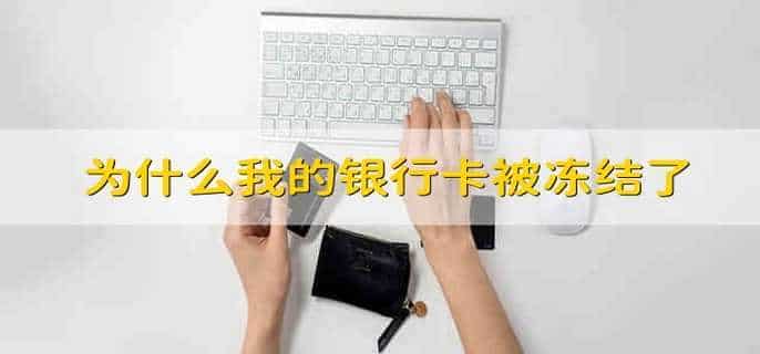 为什么我的银行卡被冻结了
