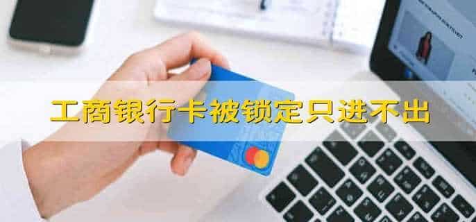 工商银行卡被锁定只进不出