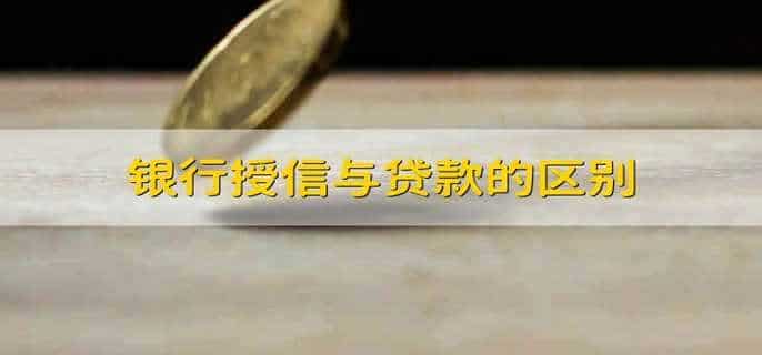 银行授信与贷款的区别