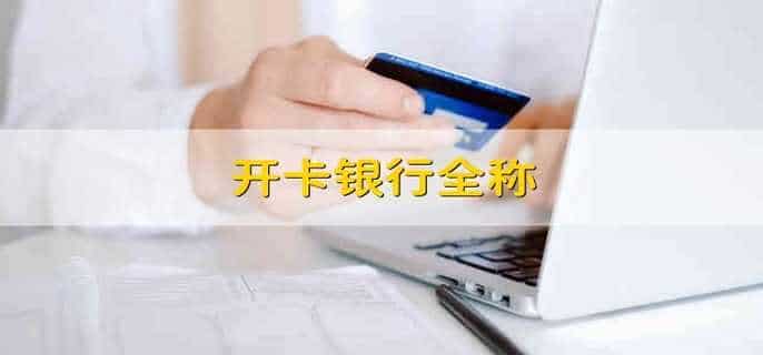 开卡银行全称