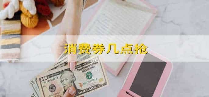 消费券几点抢