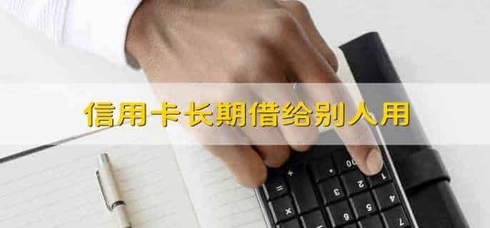 信用卡长期借给别人用