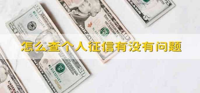 怎么查个人征信有没有问题