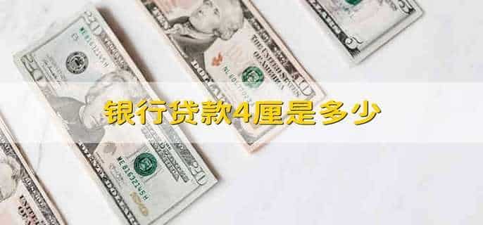 银行贷款4厘是多少