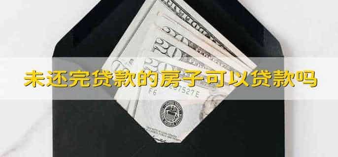 未还完贷款的房子可以贷款吗