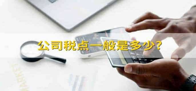 公司税点一般是多少?