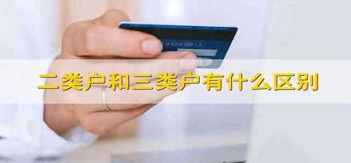 二类户和三类户有什么区别