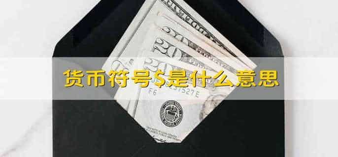 货币符号$是什么意思
