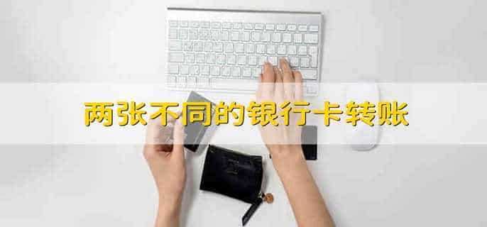 两张不同的银行卡转账