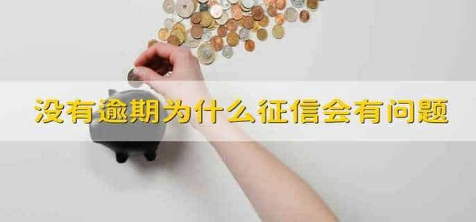 没有逾期为什么征信会有问题