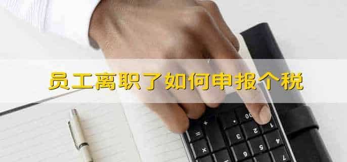 员工离职了如何申报个税