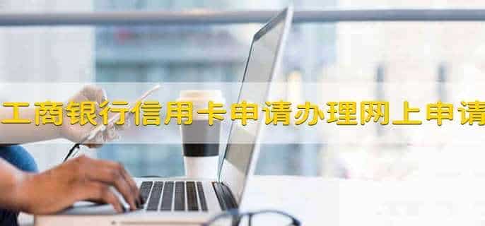 工商银行信用卡申请办理网上申请