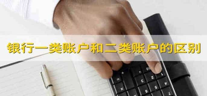 银行一类账户和二类账户的区别